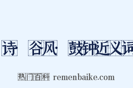 诗·谷风·鼓钟近义词是什么意思的图片